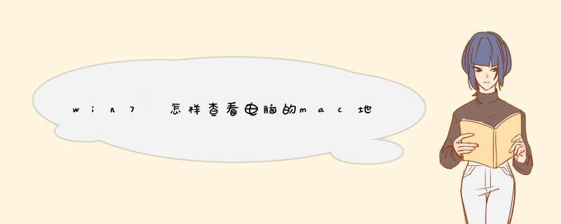 win7 怎样查看电脑的mac地址？